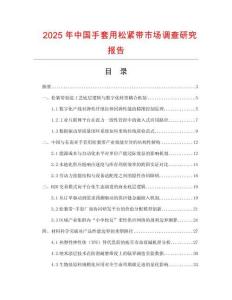 2025年中國(guó)手套用松緊帶市場(chǎng)調(diào)查研究報(bào)告