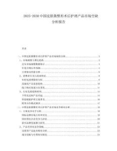 2025-2030中國皮膚微整形術(shù)后護理產(chǎn)品市場空缺分析報告