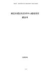 城區非遺文化藝術中心建設項目建議書