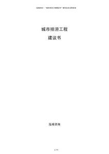 城市排澇工程建議書