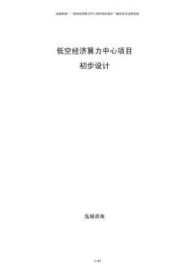 低空經(jīng)濟(jì)算力中心項目初步設(shè)計