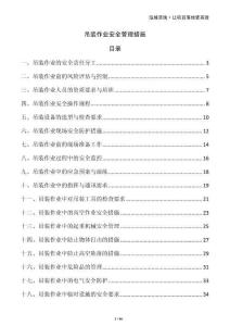 吊裝作業(yè)安全管理措施