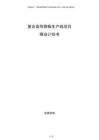 复合高导阴极生产线项目商业计划书
