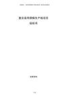 复合高导阴极生产线项目投标书