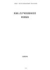 機(jī)器人生產(chǎn)研發(fā)基地項目申請報告