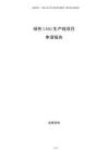綠色LNG生產(chǎn)線項目申請報告