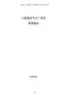 三氯氫硅氣工廠項目申請報告