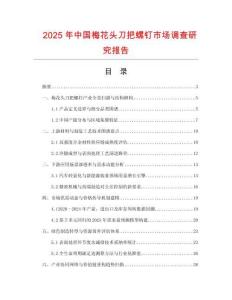 2025年中國梅花頭刀把螺釘市場調(diào)查研究報(bào)告