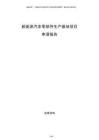 新能源汽車零部件生產(chǎn)基地項目申請報告