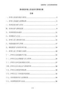 養(yǎng)老院護理人員培訓與管理方案