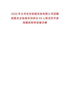 2025年蘭州宏安鐵路安檢有限公司招聘鐵路安全檢查系列崗位45人筆試歷年參考題庫附帶答案詳解
