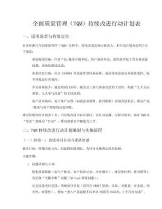 全面質(zhì)量管理（TQM）持續(xù)改進(jìn)行動計(jì)劃表