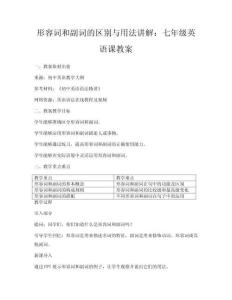 形容詞和副詞的區(qū)別與用法講解：七年級英語課教案