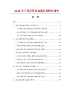 2025年中國壓膠條數據監測研究報告