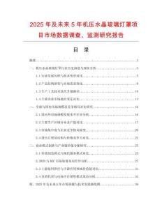 2025年及未來5年機壓水晶玻璃燈罩項目市場數據調查、監測研究報告