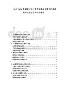 2025-2030金屬新材料行業(yè)市場(chǎng)現(xiàn)狀供需分析及投資評(píng)估規(guī)劃分析研究報(bào)告