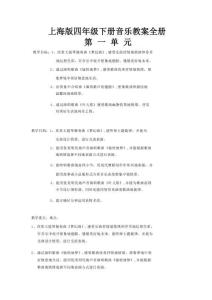 上海版四年級下冊音樂教案全冊