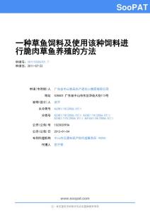 201110206701-一种草鱼饲料及使用该种饲料进行脆肉草鱼养殖的方法