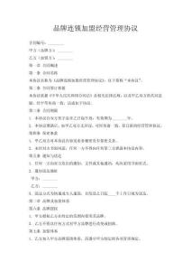 品牌連鎖加盟經(jīng)營(yíng)管理協(xié)議