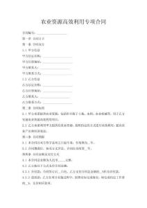 農(nóng)業(yè)資源高效利用專項合同