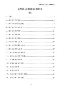 建筑預(yù)應(yīng)力工程施工安全管理方法