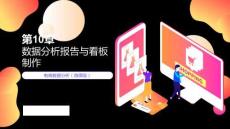 電商數(shù)據(jù)分析（微課版）-PPT課件 (10)