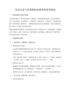 會議記錄與決策跟進(jìn)標(biāo)準(zhǔn)表格