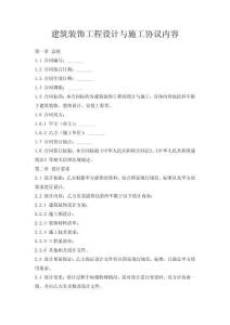建筑裝飾工程設計與施工協議內容