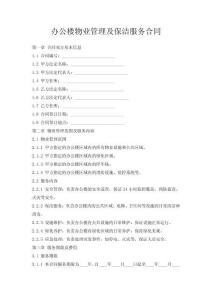 办公楼物业管理及保洁服务合同