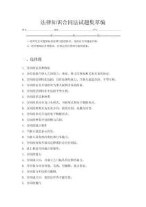 法律知識合同法試題集萃編