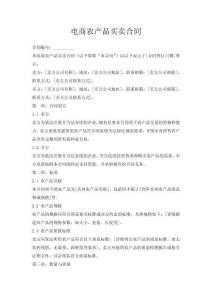 電商農(nóng)產(chǎn)品買賣合同