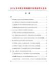 2025年中國龍骨格柵市場(chǎng)調(diào)查研究報(bào)告