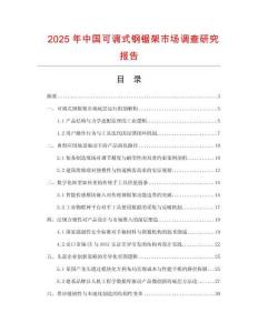 2025年中國可調式鋼鋸架市場調查研究報告