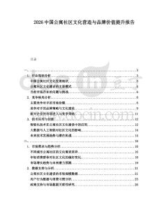 2026中國公寓社區文化營造與品牌價值提升報告