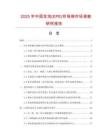 2025年中國(guó)發(fā)泡(EPE)珍珠棉市場(chǎng)調(diào)查研究報(bào)告