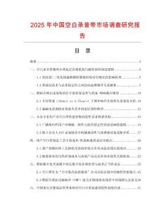 2025年中國空白錄音帶市場調(diào)查研究報(bào)告