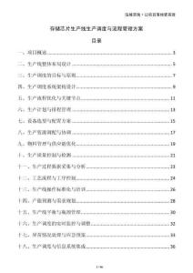 存儲芯片生產線生產調度與流程管理方案