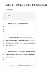 “筆墨傳情，詩畫潤心”詩書畫興趣班啟動儀式方案