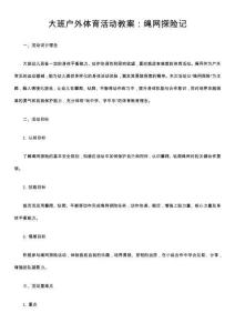 大班戶外體育活動教案：繩網探險記