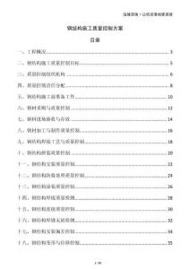 鋼結(jié)構(gòu)施工質(zhì)量控制方案