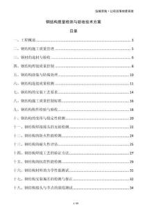 鋼結(jié)構(gòu)質(zhì)量檢測與驗(yàn)收技術(shù)方案