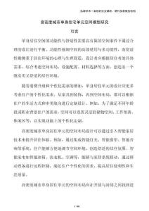 高密度城市單身住宅單元空間模型研究