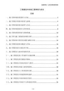 工程建設(shè)中的施工圖審核與優(yōu)化