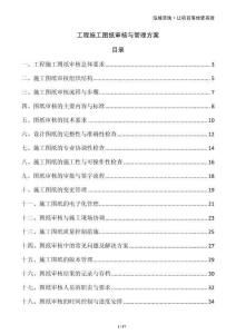 工程施工圖紙審核與管理方案