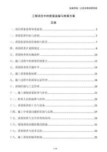 工程項(xiàng)目中的質(zhì)量監(jiān)督與檢查方案