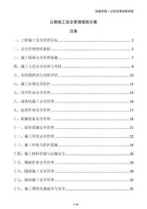 公路施工安全管理措施方案