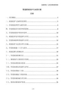 管道腐蝕防護(hù)與加固方案