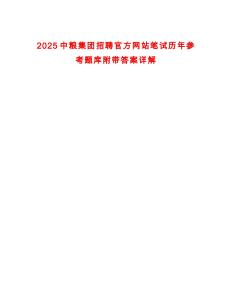 2025中糧集團(tuán)招聘官方網(wǎng)站筆試歷年參考題庫(kù)附帶答案詳解