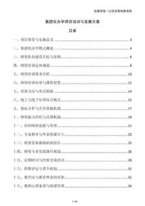 集團(tuán)化辦學(xué)師資培訓(xùn)與發(fā)展方案