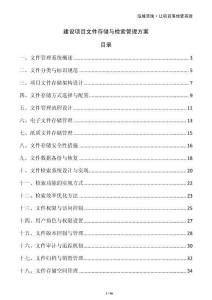 建設(shè)項(xiàng)目文件存儲(chǔ)與檢索管理方案